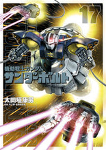 画像をギャラリービューアに読み込む, #太田垣康男 #機動戦士ガンダムサンダーボ17限定版