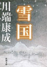 画像をギャラリービューアに読み込む, #川端康成 #雪国