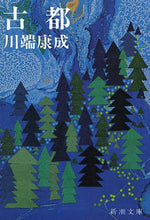 Load image into Gallery viewer, 川端康成 / 古都