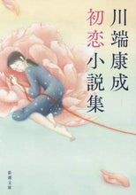 画像をギャラリービューアに読み込む, 川端康成 / 川端康成初恋小説集
