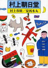 画像をギャラリービューアに読み込む, 村上朝日堂 村上 春樹 著 ムラカミハルキ --- 新潮社 :9784101001326