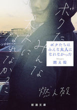 画像をギャラリービューアに読み込む, ボクたちはみんな大人になれなかった 燃え殻 著 モエガラ 新潮社 :9784101003511