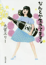 画像をギャラリービューアに読み込む, 大宮エリー / なんとか生きてますッ :9784101003818