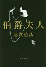 画像をギャラリービューアに読み込む, 蓮實重彦 / 伯爵夫人