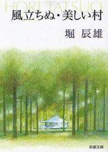 画像をギャラリービューアに読み込む, 風立ちぬ・美しい村 堀 辰雄 著 ホリタツオ 新潮社 :9784101004020
