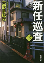 画像をギャラリービューアに読み込む, 新任巡査 下 古野 まほろ 著 フルノマホロ 新潮社 :9784101004723