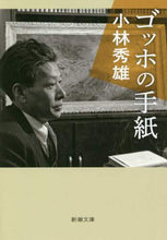 画像をギャラリービューアに読み込む, #小林 秀雄 著 #ゴッホの手紙 コバヤシヒデオ | Kobayashi video van gogh's letter :9784101007137