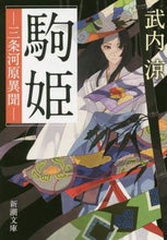 画像をギャラリービューアに読み込む, 武内涼 / 駒姫三条河原異聞