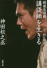 Load image into Gallery viewer, #神田 松之丞 #絶滅危惧職、講談師を生きる カンダマツノジヨウ | Kanda Matsunosuke Living as a storyteller, an endangered job :9784101015910