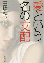 画像をギャラリービューアに読み込む, 田嶋陽子 / 愛という名の支配