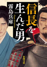Load image into Gallery viewer, #霧島 兵庫 著 #信長を生んだ男 キリシマヒヨウゴ | Kirishima Hiyogo The man who gave birth to Nobunaga :9784101016726