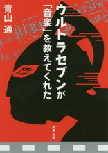画像をギャラリービューアに読み込む, 青山通 / ウルトラセブンが「音楽」を教えてくれた