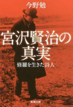 画像をギャラリービューアに読み込む, #今野 勉 #宮沢賢治の真実 修羅を生きた詩人 コンノツトム | Tsutomu Konno The truth about Kenji Miyazawa: A poet who lived in Shura :9784101019710