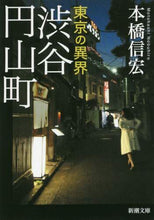 画像をギャラリービューアに読み込む, 本橋信宏 / 東京の異界渋谷円山町
