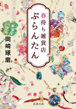 画像をギャラリービューアに読み込む, 岡崎琢磨 / 春待ち雑貨店ぷらんたん :9784101025612
