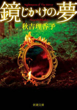 画像をギャラリービューアに読み込む, 秋吉理香子 / 鏡じかけの夢