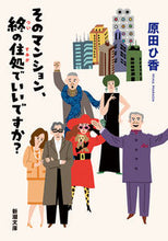画像をギャラリービューアに読み込む, #原田ひ香 #そのマンション、終の住処でいいですか?