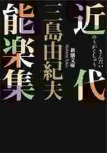 画像をギャラリービューアに読み込む, 三島由紀夫 / 近代能楽集