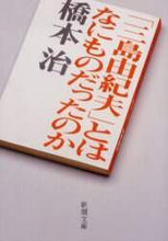 Load image into Gallery viewer, 橋本治 / 「三島由紀夫」とはなにものだったのか