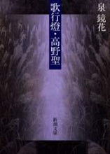 Load image into Gallery viewer, 歌行燈・高野聖 泉 鏡花 著 イズミキヨウカ 新潮社 :9784101056012