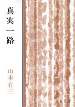 Load image into Gallery viewer, 山本有三 / 真実一路