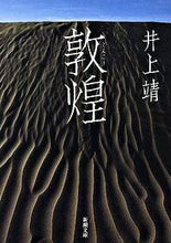 画像をギャラリービューアに読み込む, 敦煌 井上 靖 著 イノウエヤスシ 新潮社 新潮社 :9784101063041