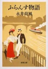 Load image into Gallery viewer, ふらんす物語 永井 荷風 著 ナガイカフウ 新潮社 :9784101069012
