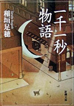画像をギャラリービューアに読み込む, #稲垣足穂 #一千一秒物語