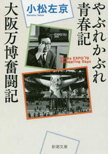 Load image into Gallery viewer, #小松 左京 #やぶれかぶれ青春記・大阪万博奮闘記 コマツサキヨウ | Sakyo Komatsu A story of troubled youth and the struggles Osaka Expo :9784101097121