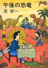 画像をギャラリービューアに読み込む, #星 新一 #午後の恐竜 ホシシンイチ (新潮文庫) 新潮社 :9784101098111
