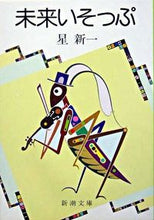 画像をギャラリービューアに読み込む, #星 新一 #未来いそっぷ ホシシンイチ (新潮文庫) 新潮社 :9784101098265