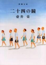 画像をギャラリービューアに読み込む, 壺井栄 / 二十四の瞳