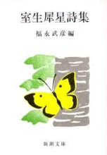 画像をギャラリービューアに読み込む, 室生犀星 / 室生犀星詩集