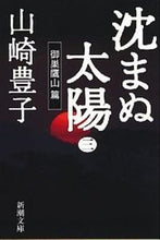 画像をギャラリービューアに読み込む, 沈まぬ太陽 三 御巣鷹山篇 山崎 豊子 ヤマザキトヨコ 新潮社 :9784101104287