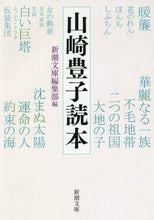 画像をギャラリービューアに読み込む, 新潮文庫集部 / 山崎豊子読本