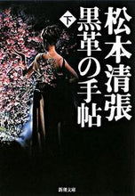 Load image into Gallery viewer, 黒革の手帖 下 松本 清張 著 マツモトセイチヨウ 新潮社 :9784101109541
