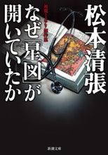 Load image into Gallery viewer, #SeichoMatsumoto #WhyTheStarChartWasOpen