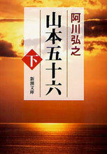 画像をギャラリービューアに読み込む, #阿川 弘之 #山本五十六 下 アガワヒロユキ | Hiroyuki Agawa :9784101110042