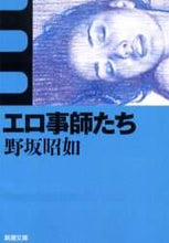 画像をギャラリービューアに読み込む, エロ事師たち 改版 野坂 昭如 ノサカアキユキ 新潮社 :9784101112015