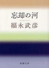 画像をギャラリービューアに読み込む, #福永 武彦 #忘却の河 フクナガタケヒコ | Takehiko Fukunaga river of oblivion :9784101115023
