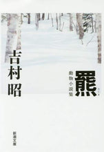 画像をギャラリービューアに読み込む, 吉村昭 / 羆