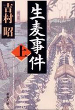 画像をギャラリービューアに読み込む, 吉村昭 / 生麦事件上