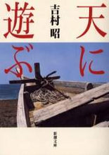 画像をギャラリービューアに読み込む, 吉村昭 / 天に遊ぶ