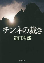 Load image into Gallery viewer, チンネの裁き 新田 次郎 著 ニツタジロウ 新潮社 :9784101122304
