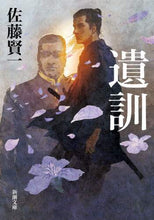 画像をギャラリービューアに読み込む, 佐藤賢一 / 遺訓