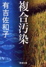 Load image into Gallery viewer, 有吉佐和子 / 複合汚染