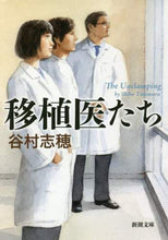 画像をギャラリービューアに読み込む, 谷村志穂 / 移植医たち