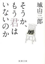 Load image into Gallery viewer, そうか、もう君はいないのか 城山 三郎 著 シロヤマサブロウ 新潮社 新潮社 :9784101133348