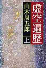 画像をギャラリービューアに読み込む, 山本周五郎 / 虚空遍歴上