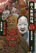 画像をギャラリービューアに読み込む, 山本周五郎 / 殺人仮装行列周五郎少年文庫探偵小説集